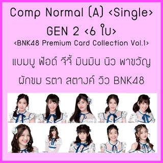 Comp Normal (ชุดSingle) BNK48​ Premium​ Card Collection รุ่น 2|ฟ้อนด์ จีจี้ ผักขม ฝ้าย แบมบู พาขวัญ รตา สตางค์ วิว BNK48