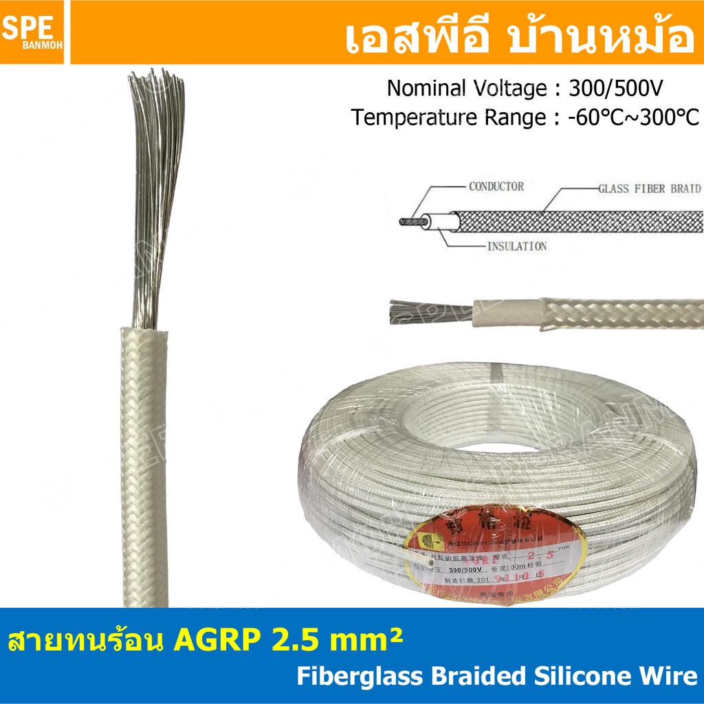 [ 2 เมตร ] AGPR 2.5 mm² Fiberglass Braided Silicone Wire สายทนความร้อน สายฮีทเตอร์ ทนความร้อน สายไฟทนความร้อน Heater …