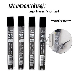 ไส้ดินสอกด ไส้ใหญ่ 2B 2.0 mm. (ราคาต่อ 2 หลอด)  CL-20012A