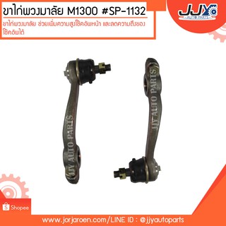 ขาไก่พวงมาลัย M1300 #SP-1132 ช่วยเพิ่มความสูงโช๊คอัพหน้า และลดความตึงของโช๊คอัพได้