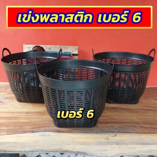 เข่งพลาสติก เข่งปลูกต้นไม้ เข่งผลไม้ เข่งปลูกทุเรียน เข่งทุเรียน เข่งกลม ตะกร้าพลาสติก (เบอร์6) หนา แข็งแรง