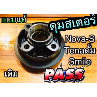 ดุมสเตอร์หลัง เดิม NOVA S TENA S รุ่น ดั้มหลัง NOVA-S SMILE ดุมสเตอร์ แบบแท้