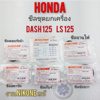 ซีลชุดยกเครื่อง dash125 ls125 ซีลชุด ซีนจานไฟ ซีนเกียร์ ซีลสตาร์ท ซีลสเตอร์หน้า ซีลข้อขวา honda แดช 125  dash125 ls125