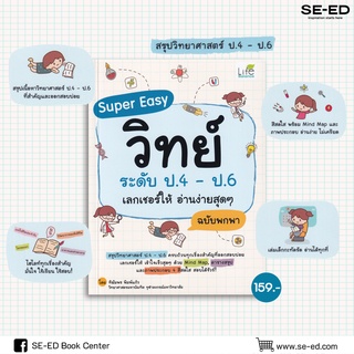 Se-ed (ซีเอ็ด) : หนังสือ Super Easy วิทย์ ระดับ ป.4 - ป.6 เลกเชอร์ให้ อ่านง่ายสุด ๆ ฉบับพกพา