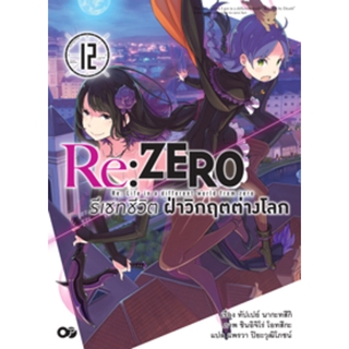 (งานสัปดาห์หนังสือฯ 64) Re:ZERO รีเซทชีวิต ฝ่าวิกฤตต่างโลก เล่ม 12