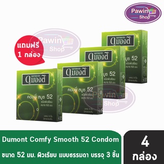 Dumont Comfy 52 ดูมองต์ คอมฟี่ ถุงยางราคาประหยัด ผิวเรียบ ขนาด 52 มม. บรรจุ (3ชิ้น/กล่อง) [ซื้อ 3 แถมฟรี 1 กล่อง]