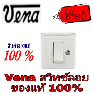 สวิตซ์ลอย Vena ของแท้อย่างดี