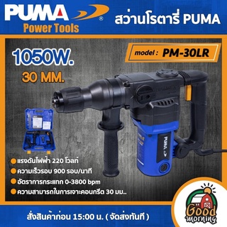 PUMA 🇹🇭 สว่านโรตารี่ไฟฟ้า L Shape รุ่น PM-30LR 1050W (ขนาด 30mm.) สว่าน เครื่องมือช่าง เครื่องมือ พูม่า ส่งฟรีเคอรี่