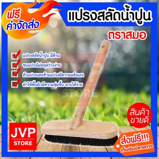 ***จัดส่งฟรี*** แปรงสลัดน้ำปูน ตราสมอ ไม่หลุดร่วงง่าย สำหรับใช้ชุบน้ำแล้วสลัดใส่บริเวณที่ต้องการ