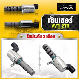 เซ็นเซอร์ VVTi TOYOTA VIGO 2TR ใหม่คุณภาพดี รับประกัน3 เดือน(15330-75010)