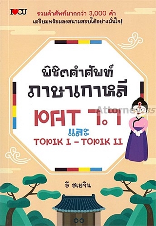 พิชิตคำศัพท์ภาษาเกาหลี PAT 7.7 และ TOPIK l - TOPIK ll