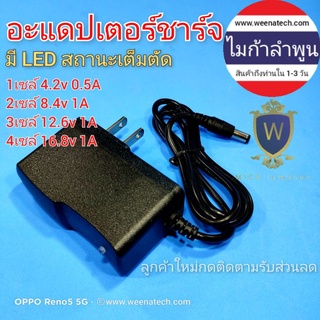 อะแดปเตอร์ชาร์จ 5.5*2.5mm 18650  แบตลิเธียม มีไฟสถานะเต็มตัด 3.7v 4.2v 7.4v 8.4v 11.1v 12.6v 14.6v 1A 2A ไมก้าลำพูน