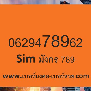 sim เลขมังกร 789 เบอร์มงคล 987 เบอร์มังกร 987 เบอร์ 987 ซิมมังกร 987