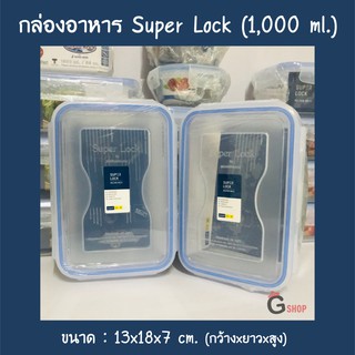 No.5055 กล่องใส่อาหาร Super Lock ขนาด 1,000 ml.