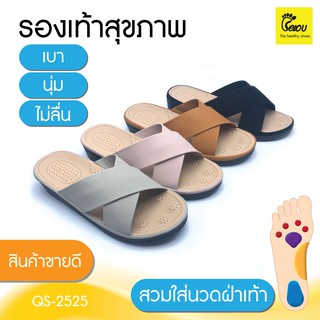 รองเท้าแตะเพื่อสุขภาพ น้ำหนักเบา กันลื่น ไม่กัดเท้า สุภาพสตรี  QSweet(QS-2525)