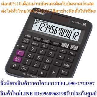 Casio Calculator เครื่องคิดเลข รุ่น MJ-120D Plus สีเทา