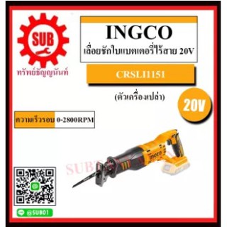 INGCO เลื่อยชักใบแบตเตอรี่ไร้สาย 20โวลท์ รุ่น CRSLI1151  CRSLI 1151  เลื่อยชักใบ ไร้สาย 20V (ไม่รวมแบตและที่ชาร์จ)