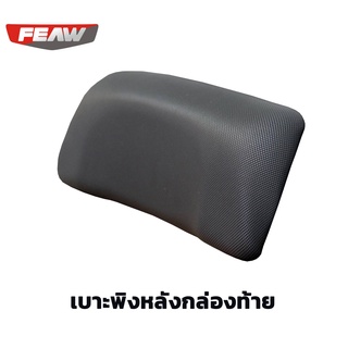 เบาะพิงหลังกล่องเฟี้ยว 48L, 35L, 45L, 31L เบาะหลังคนซ้อนกล่อง FEAW