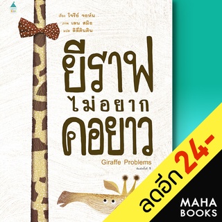 ยีราฟไม่อยากคอยาว (ปกแข็ง) | Amarin Kids โจรีย์ จอห์น