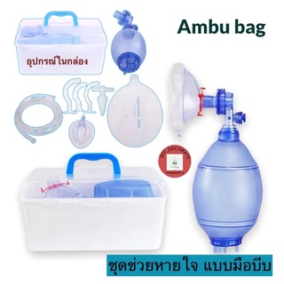 พร้อมส่ง ambu bag adult ผู้ใหญ่ ชุดฟื้นคืนชีพแบบมือบีบ อุปกรณ์ช่วยหายใจ ชุดช่วยหายใจมือบีบ ชุดปฐมพยาบาล resuscitator