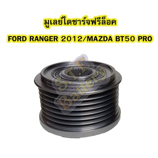 มูเลย์/พู่เลย์ไดชาร์จฟรีล็อค/ล็อก รถยนต์ฟอร์ด เรนเจอร์ (FORD RANGER) ปี 2012/มาสด้า บีที 50 โปร (MAZDA BT50 PRO)