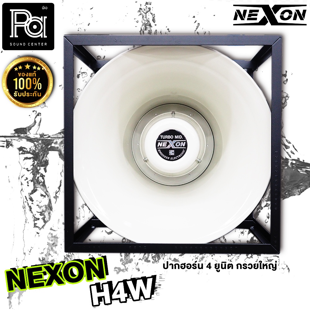 NEXON H4W ปากฮอร์นอลูมิเนียมเปล่า 4 ยูนิต ปากฮอร์น NEXON H4W พีเอ ซาวด์ เซนเตอร์ PA SOUND CENTER