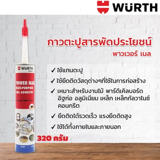 กาวตะปู กาวสารพัดประโยชน์ WURTH