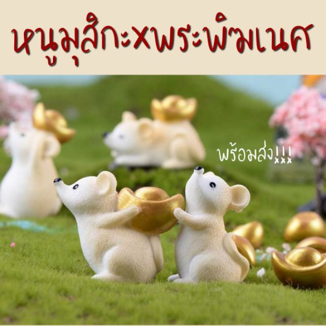 พร้อมส่ง หนูมุสิกะ บริวาร ถวาย พระพิฆเนศ