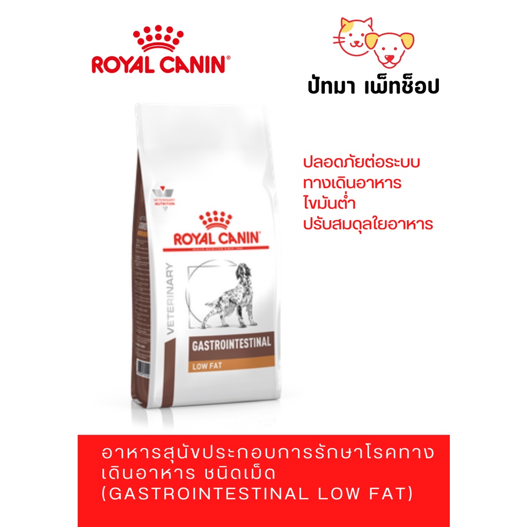 ‼️ พร้อมส่ง ‼️ Gastrointestinal Low Fat / Royal Canin 6 กก.