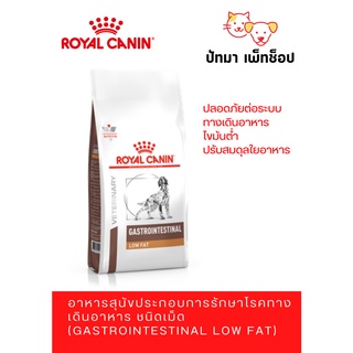 ‼️พร้อมส่ง📍Gastrointestinal Low Fat / Royal Canin 6 กก.