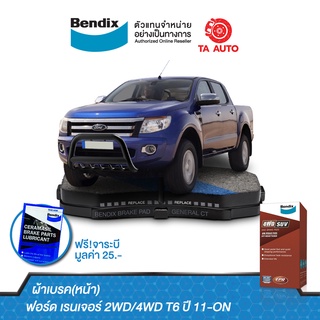 BENDIXผ้าเบรค(หน้า) ฟอร์ด เรนเจอร์(2WD-4WD)T6 ปี 11-ON / DB 2074 4WD