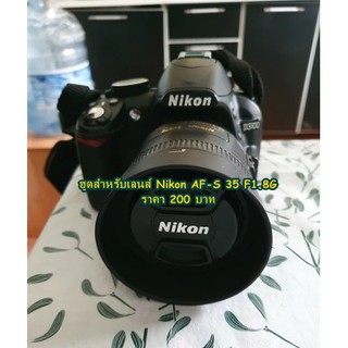 ฮูด Nikon AF-S DX 35mm f/1.8G หน้าเลนส์ 52mm (HB-46)