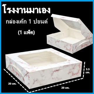 (10-20ใบ/แพ็ค)กล่องเค้ก 1 ปอนด์ กล่องเค้ก กล่องเบเกอรี่ กล่องเค้กเบเกอรี่ กล่องขนม