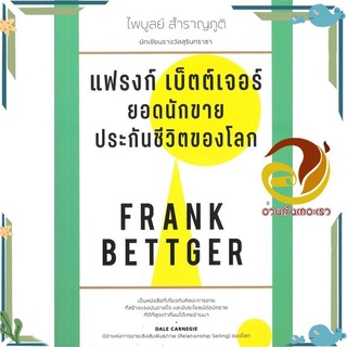 หนังสือ  แฟรงก์ เบ็ตต์เจอร์ ยอดนักขายประกันชีวิตของโลก หนังสือธุรกิจและการลงทุน  สินค้าใหม่ พร้อมส่ง #อ่านกันเถอะเรา