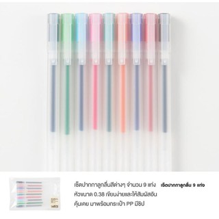 Muji เซ็ตปากกาลูกลื่น 9 แท่ง