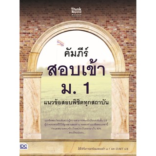 [โค้ด L3EL5 ลดเหลือ 255฿] หนังสือ คัมภีร์สอบเข้า ม. 1 แนวข้อสอบพิชิตทุกสถาบัน