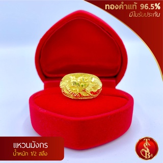 แหวนมังกร ทองคำแท้ 96.5% น้ำหนัก 1/2 สลึง