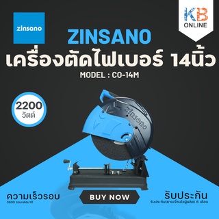 ZINSANO เครื่องตัดไฟเบอร์ 14นิ้ว 2200W รุ่น CO-14M