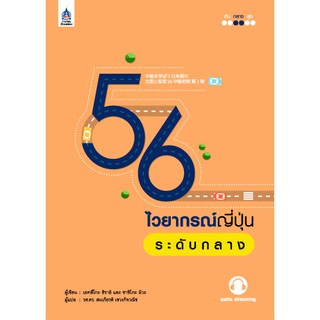 DKTODAY หนังสือ 56 ไวยากรณ์ญี่ปุ่นระดับกลาง (audio streaming ฟังเสียงประกอบทางเว็บไซต์)