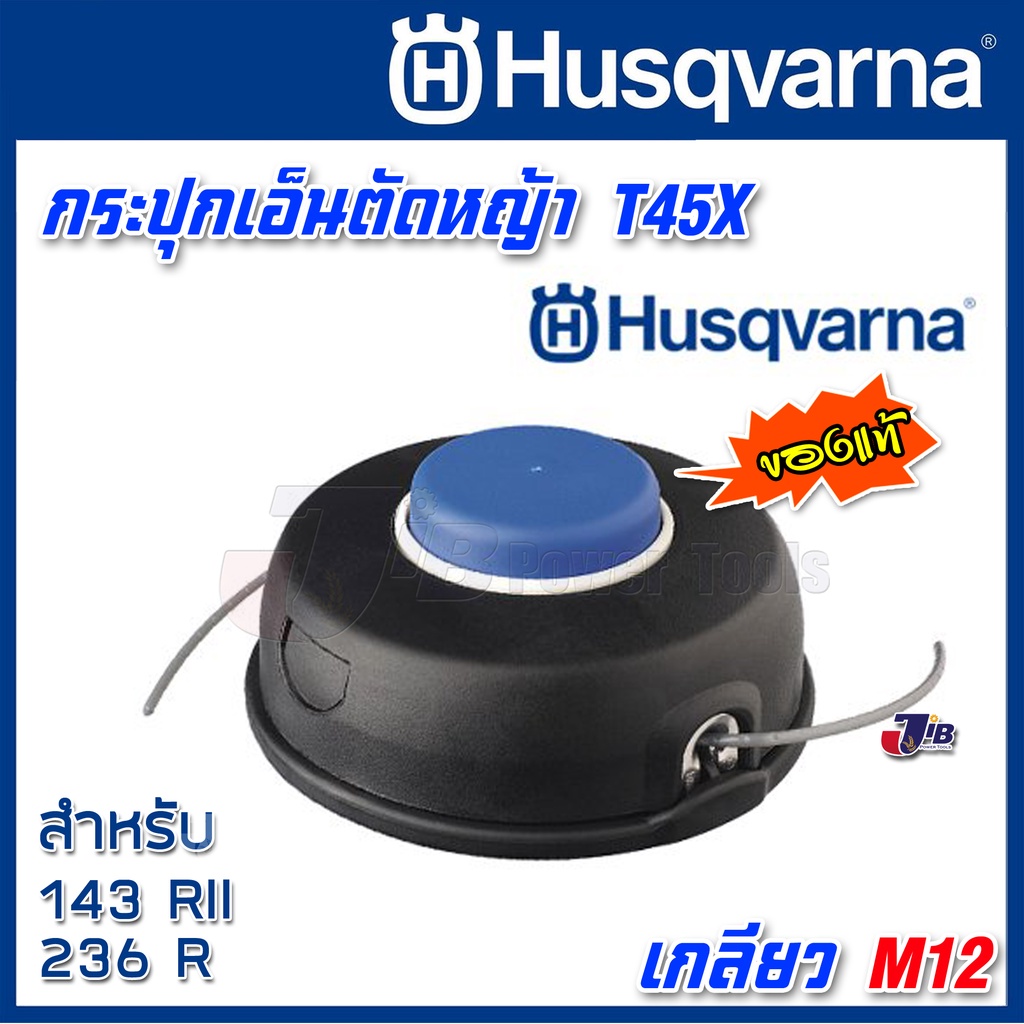 กระปุกเอ็น Husqvarna ชุดหัวเอ็น T45X ของแท้ สำหรับ 143 RII, 236R เกลียว M12 - Genuine Part