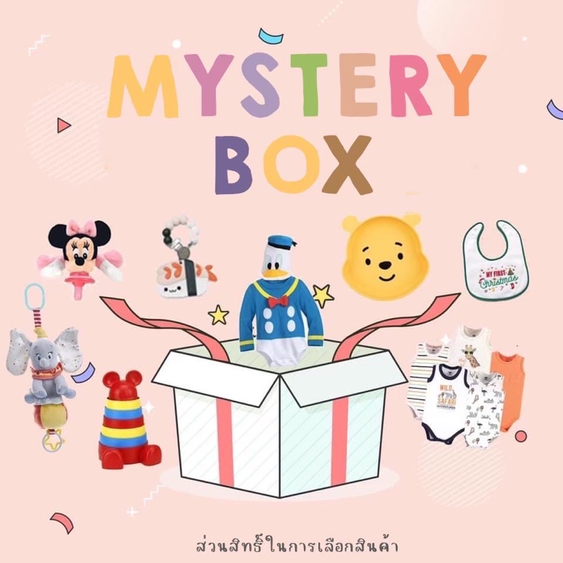 ชุดของขวัญ เยี่ยมคลอด Mystery Box แบบสุ่ม