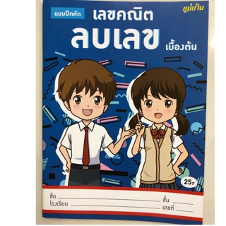 แบบฝึกหัดเลขคณิต ลบเลข เบื้องต้น อนุบาล (แม่บ้าน)