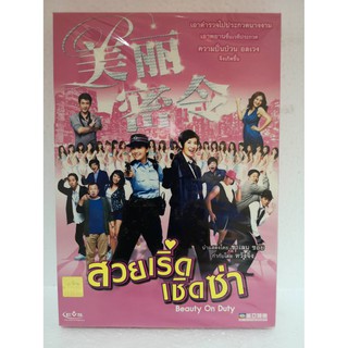 DVD SE : Beauty on Duty สวยเริ่ด เชิดซ่า