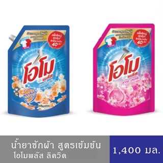 OMO plus โอโม พลัส น้ำยาซักผ้าสูตรเข้มข้น liquid detergent ขนาด 1400 ml