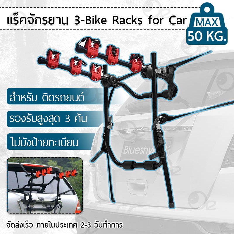 แ ติดรถ ขาแขวนจักรยาน ขนจักรยาน 3 ที่เก็บจักรยานท้ายรถ ที่ขนจักรยานท้ายรถ - Bike Mount Bicycle Carri