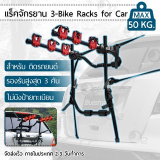 แ ติดรถ ขาแขวนจักรยาน ขนจักรยาน 3 ที่เก็บจักรยานท้ายรถ ที่ขนจักรยานท้ายรถ - Bike Mount Bicycle Carrier Rack