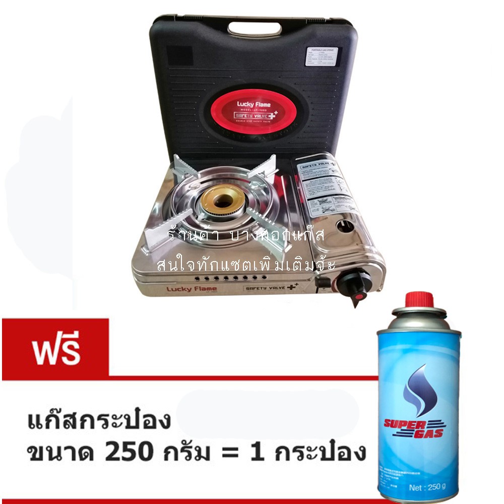 Lucky Flame เตาแก๊สปิคนิคพกพา รุ่น LF-90S/LF-90SD แถมฟรี แก๊สกระป๋อง 1 กป. พร้อมใช้งานทันที