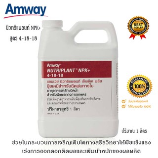 นิวทริแพลนท์ เอ็นพีเค พลัส สูตร 4-18-18 ปุ๋ยแอมเวย์ amway เร่งการออกดอก ติดผล &amp; เพิ่มน้ำหนักของผลผลิต *แท้100% ช็อปไทย*