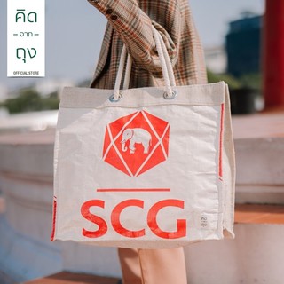 คิดจากถุง - กระเป๋าถุงปูน รักษ์โลก SCG Shopping Bag - 03 (BSSB-03) (กระเป๋าสะพาย, กระเป๋าแฟชั่น, กระเป๋าใบใหญ่)