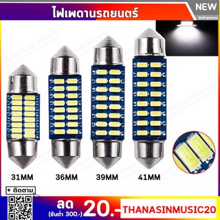 ไฟเพดานรถยนต์ LED 3014 16SMD 31mm 36mm 39mm 41mm 12V (1ชิ้น) แสงสีขาว